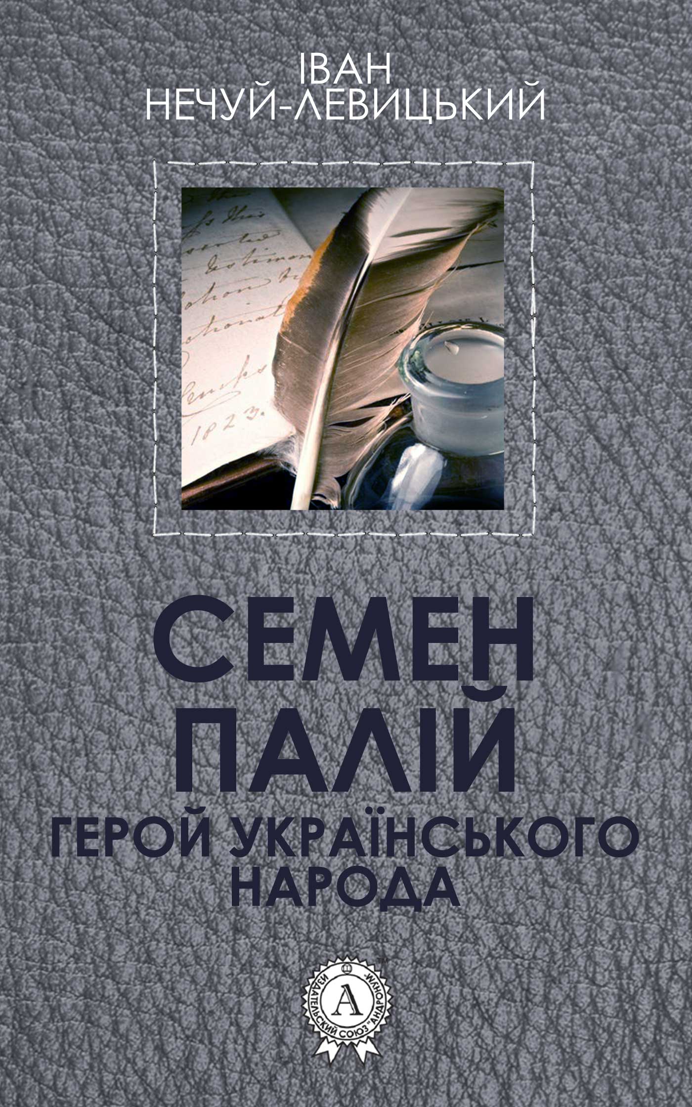 Книга Семен Палій. Герой Українського народа Іван Нечуй-Левицький epub pdf fb2 формат обкладинка 3