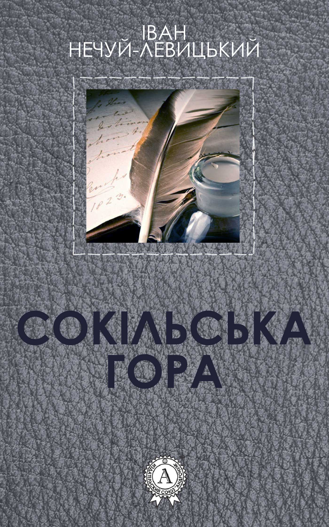 Книга Сокільська гора Іван Нечуй-Левицький epub pdf fb2 формат обкладинка 3