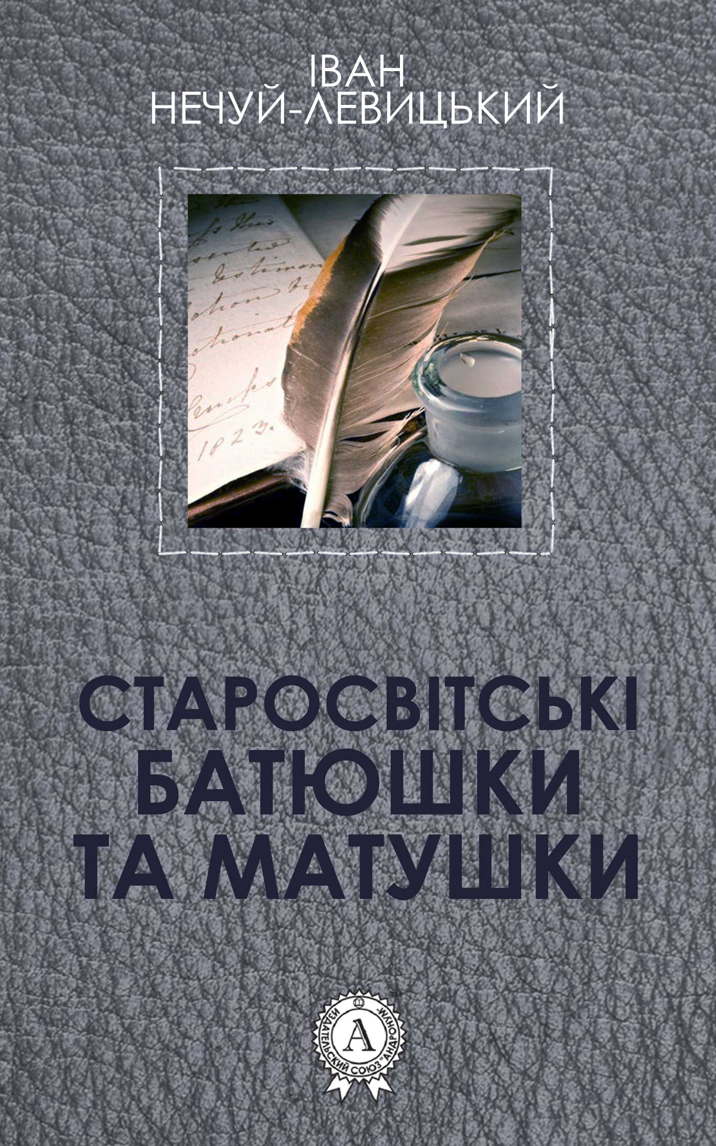 Книга Старосвітські батюшки та матушки Іван Нечуй-Левицький epub pdf fb2 формат обкладинка 3