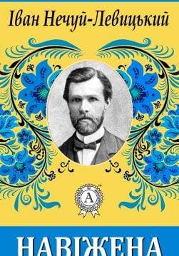Книга Навіжена Іван Нечуй-Левицький epub pdf fb2 формат обкладинка
