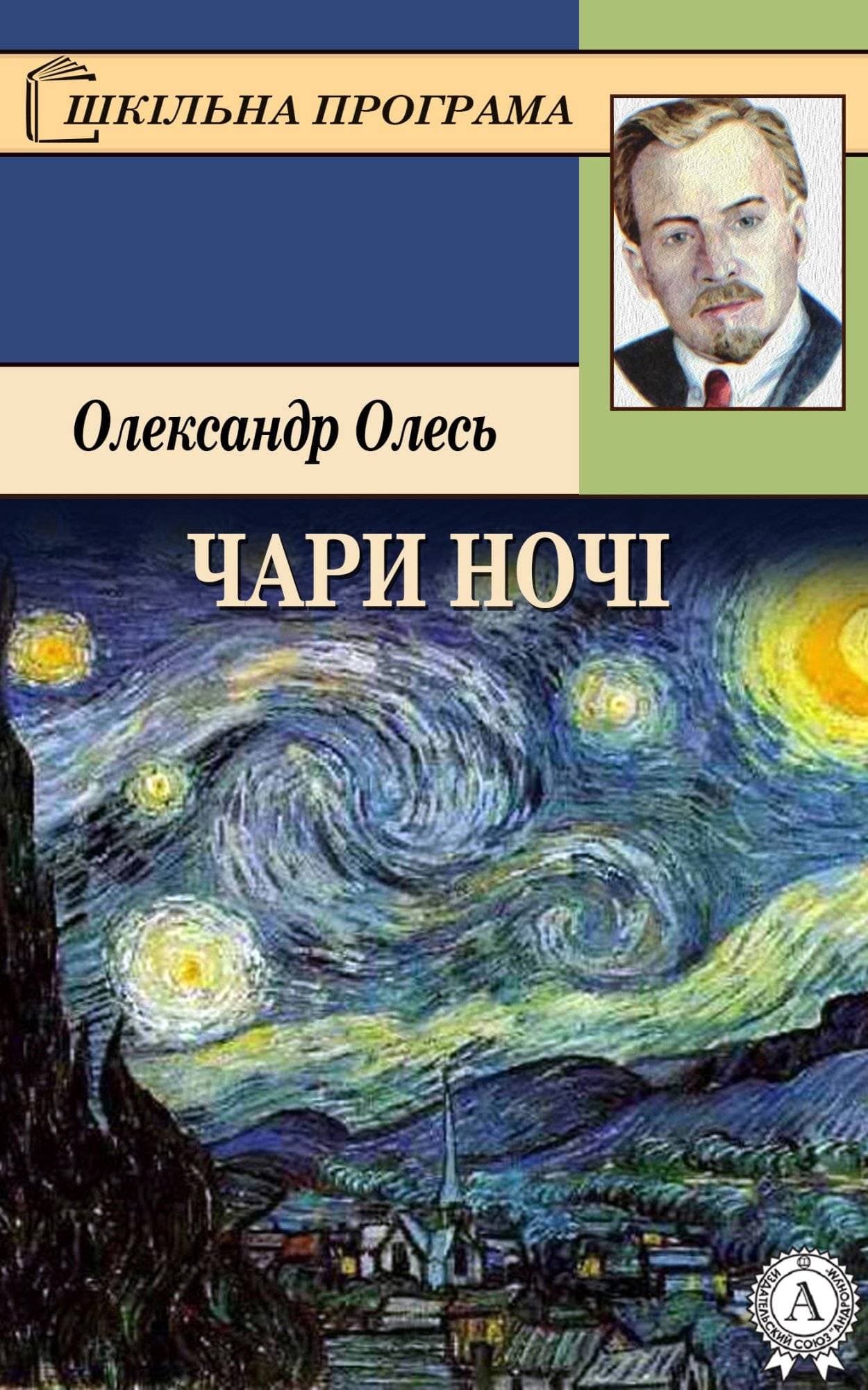 Книга Чари ночі Олександр Олесь epub pdf fb2 формат обкладинка 3
