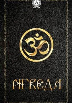 Книга Рігведа Колектив авторів, Леся Українка epub pdf fb2 формат обкладинка