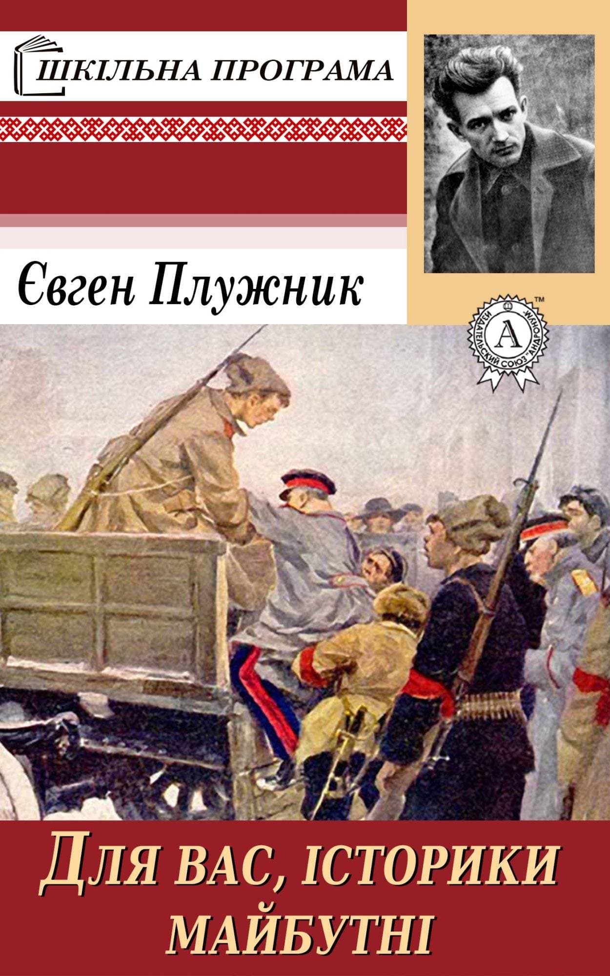 Книга Для вас, історики майбутні… Євген Плужник epub pdf fb2 формат обкладинка 3