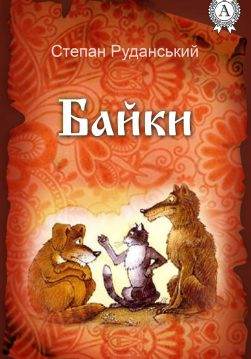 Книга Байки Степан Руданський epub pdf fb2 формат обкладинка 3