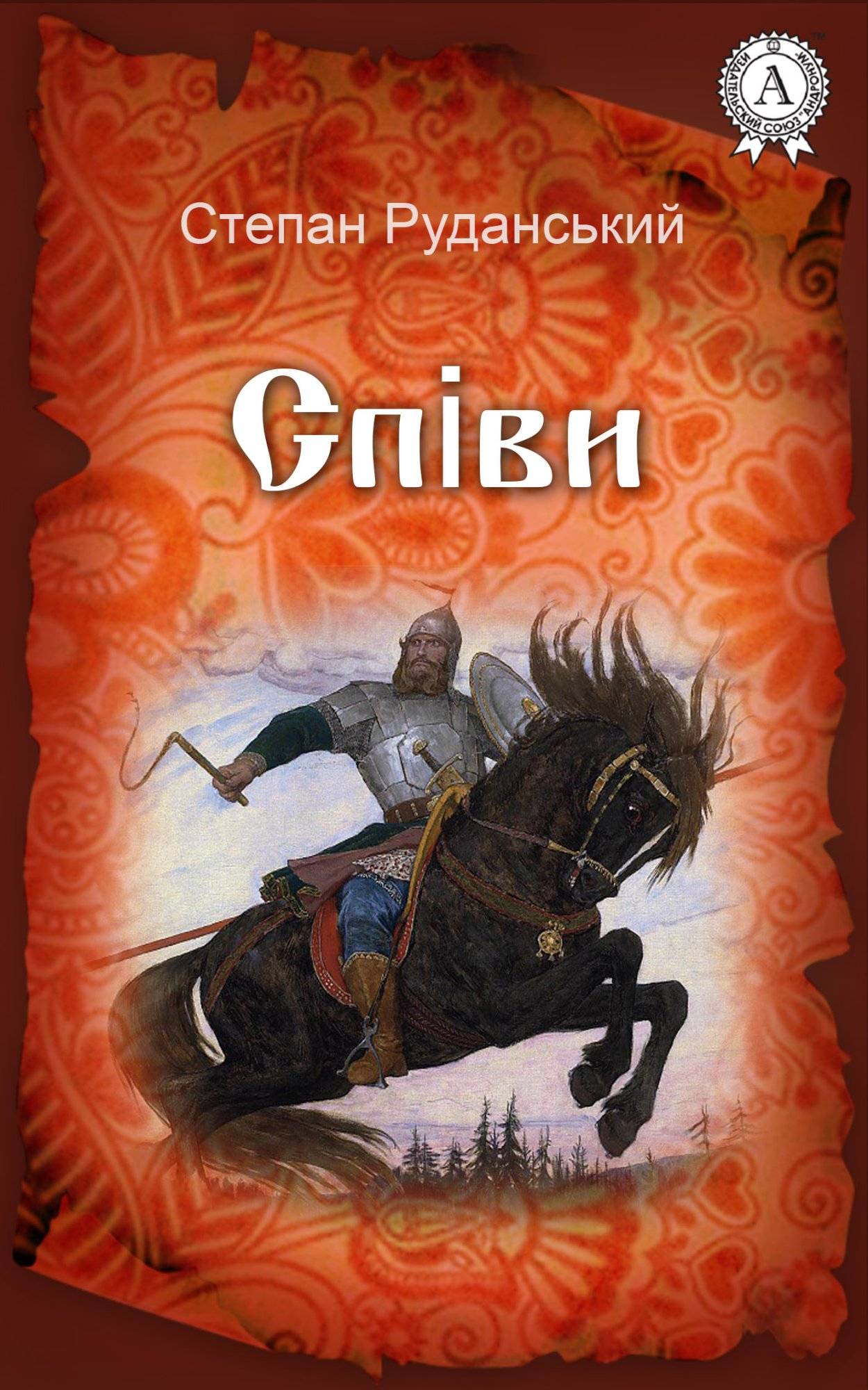 Книга Співи Степан Руданський epub pdf fb2 формат обкладинка 3