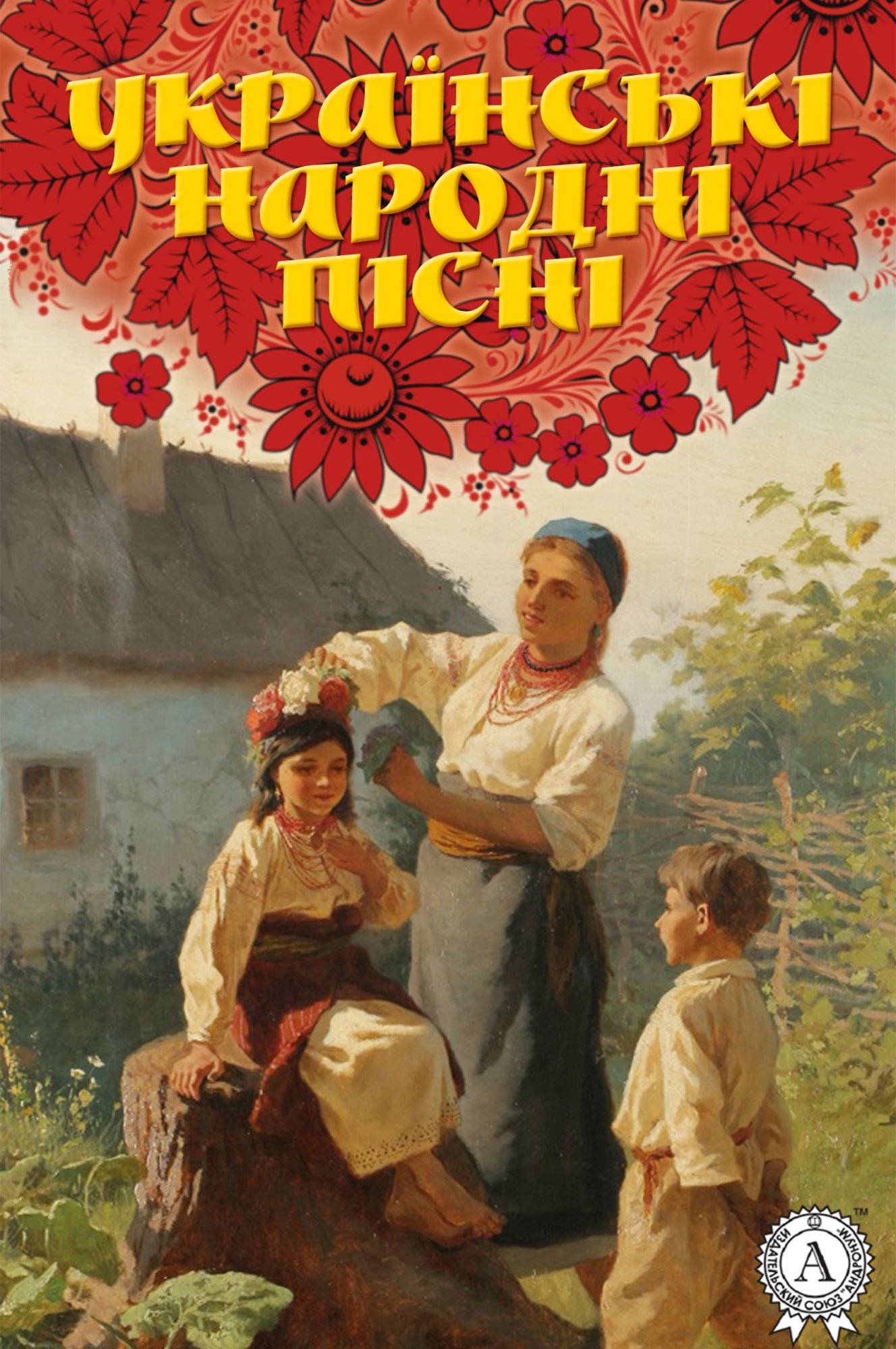 Книга Українські народні пісні Народна творчість (фольклор) epub pdf fb2 формат обкладинка 3