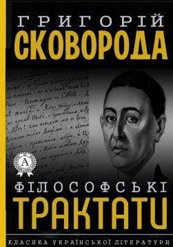 Книга Філософські трактати Григорій Сковорода epub pdf fb2 формат обкладинка 3