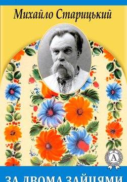 Книга За двома зайцями Михайло Старицький epub pdf fb2 формат обкладинка 3