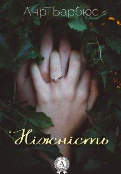 Книга Ніжність  Анрі Барбюс epub pdf fb2 формат обкладинка 3