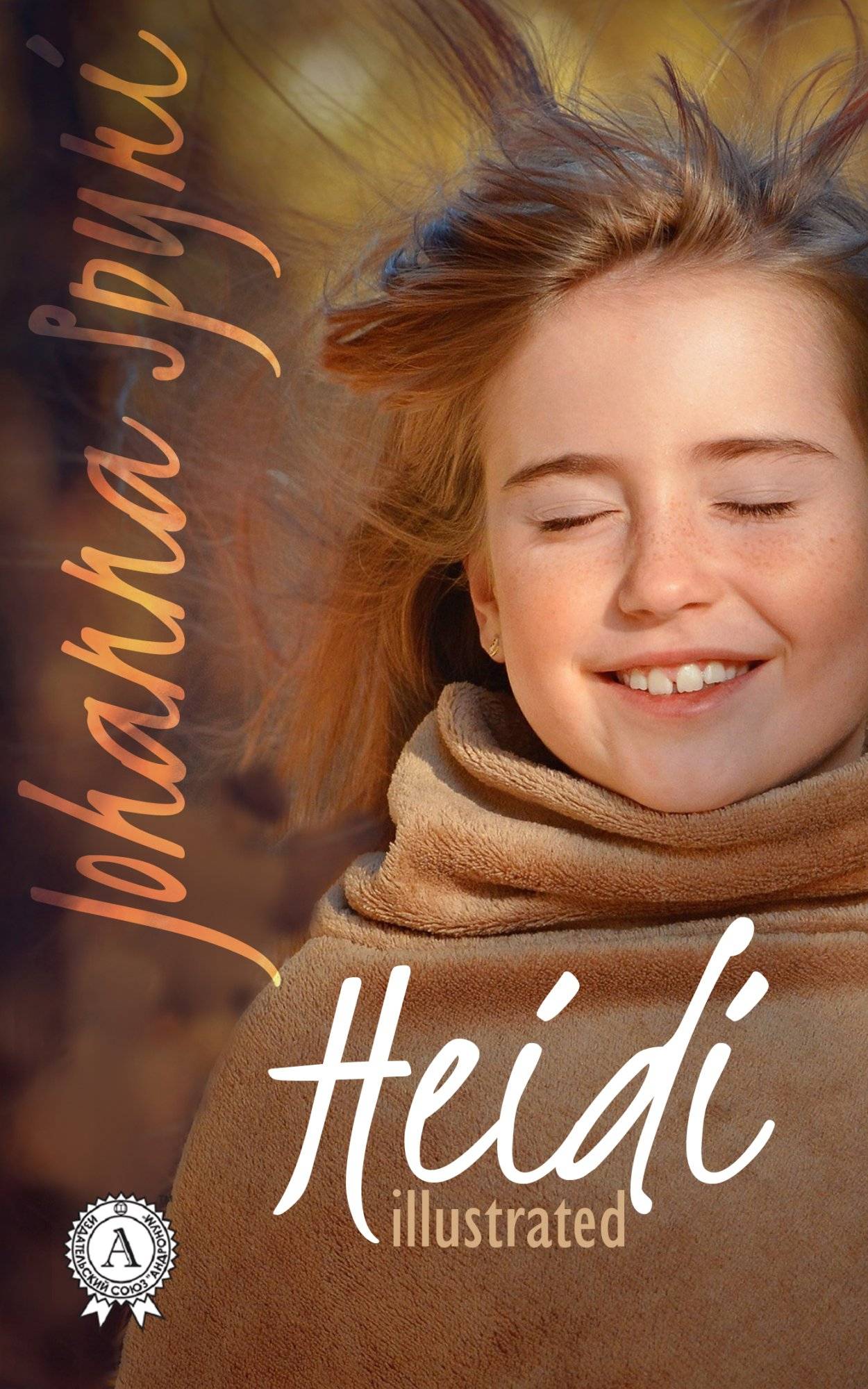 Книга Heidi. Illustrated edition Johanna Spyri epub pdf fb2 формат фото 3 Книга Heidi. Illustrated edition Johanna Spyri epub pdf fb2 формат обкладинка 3