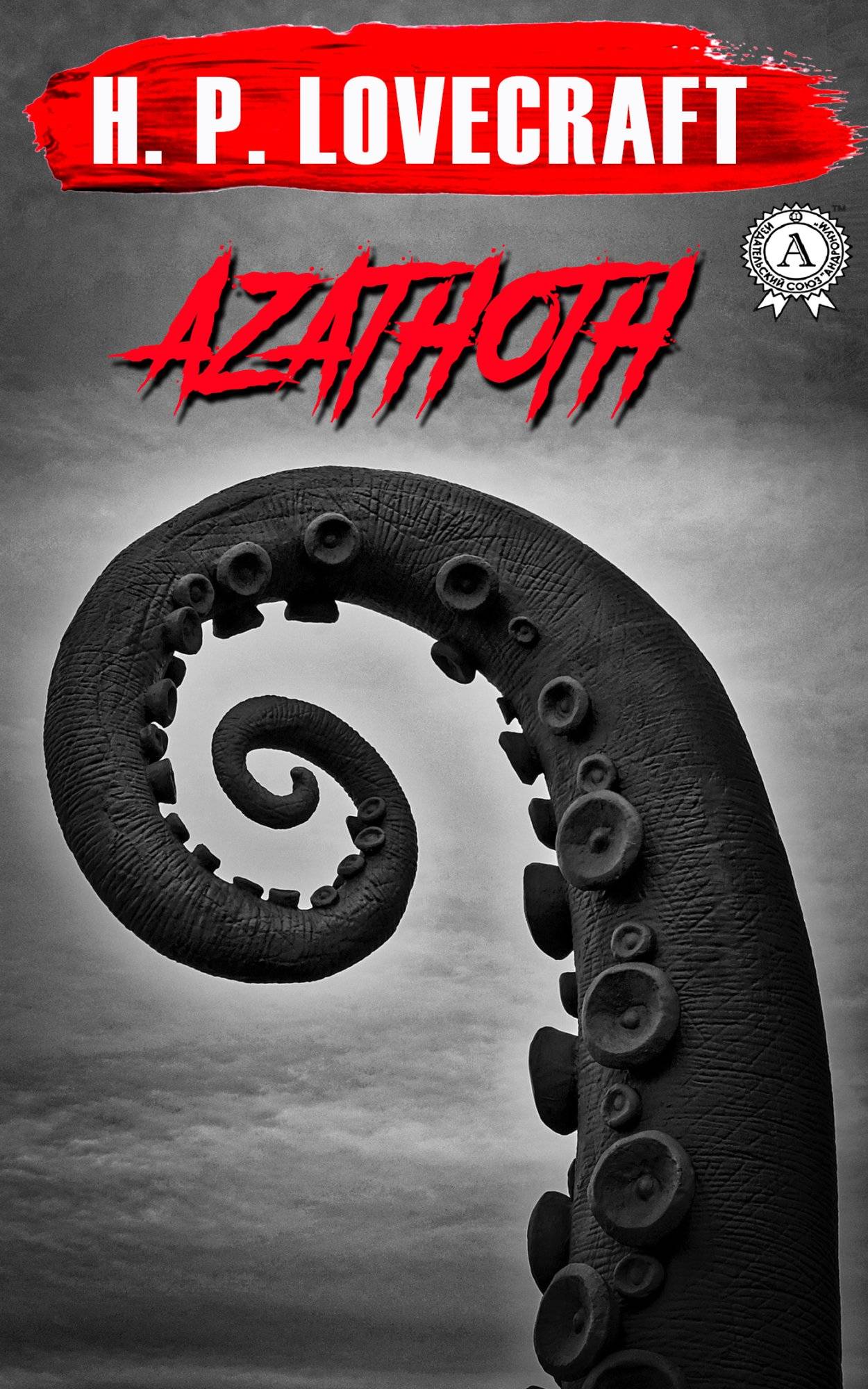 Книга Azathoth H.P. Lovecraft Collection H.P. Lovecraft epub pdf fb2 формат обкладинка 3