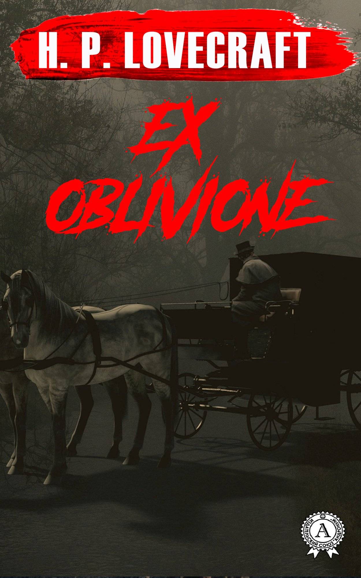 Книга Ex Oblivione H.P. Lovecraft Collection H.P. Lovecraft epub pdf fb2 формат обкладинка 3