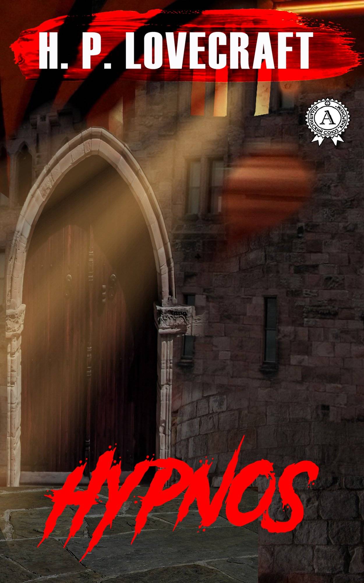 Книга Hypnos H.P. Lovecraft Collection H.P. Lovecraft epub pdf fb2 формат обкладинка 3