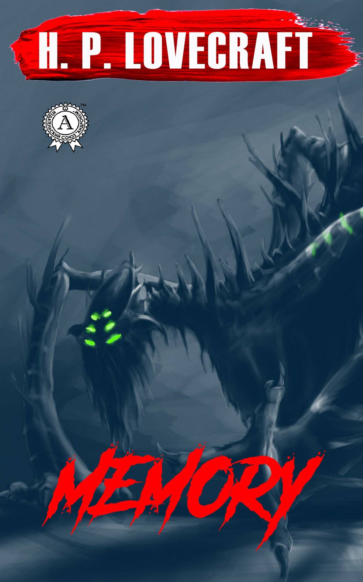 Книга Memory H.P. Lovecraft Collection H.P. Lovecraft epub pdf fb2 формат обкладинка 3