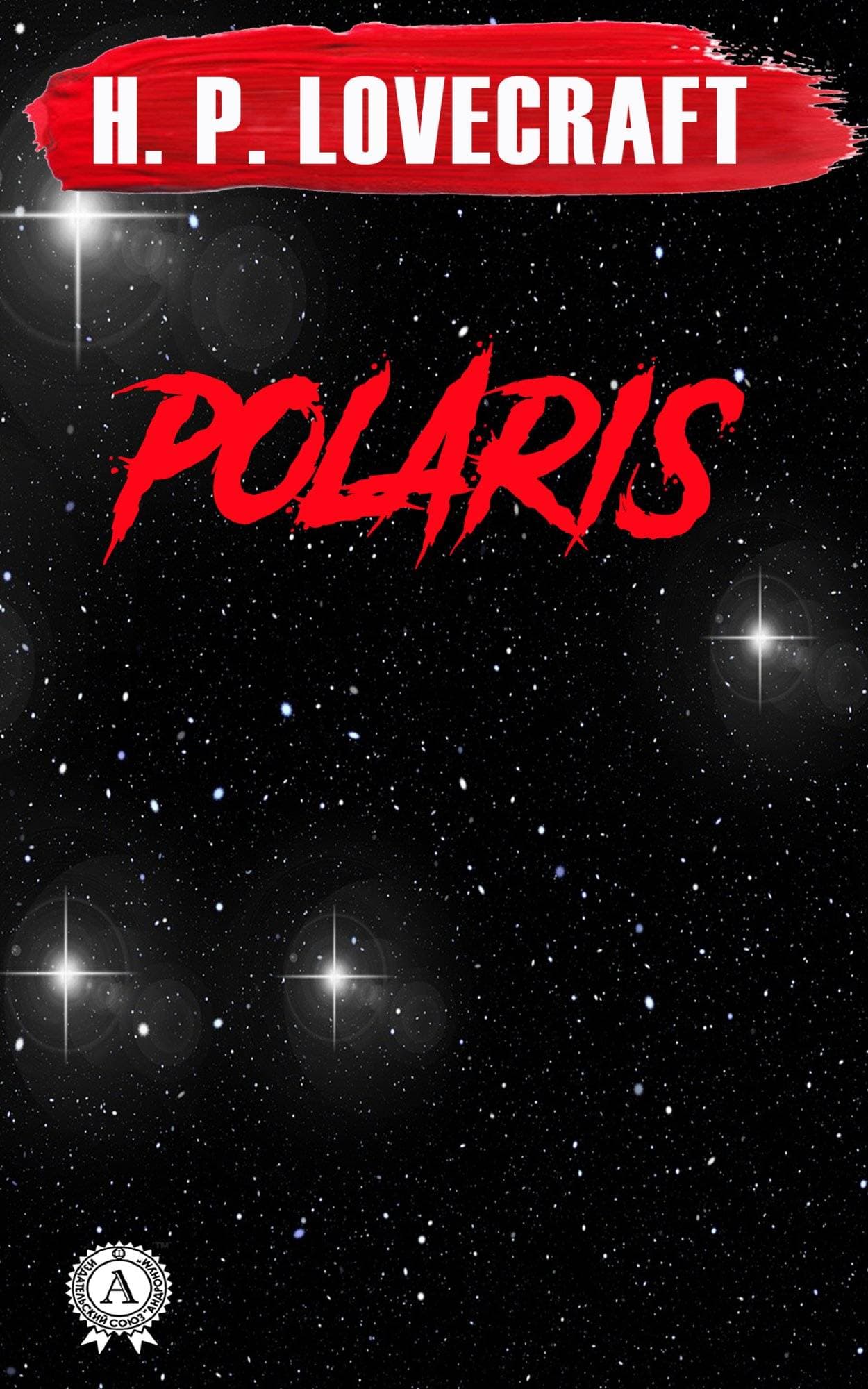 Книга Polaris H.P. Lovecraft Collection H.P. Lovecraft epub pdf fb2 формат обкладинка 3