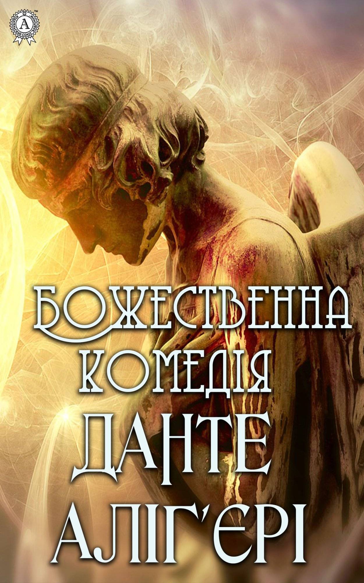 Книга Божественна комедія Данте Аліг’єрі,  Дроб’язко Євген Антонович epub pdf fb2 формат обкладинка 3