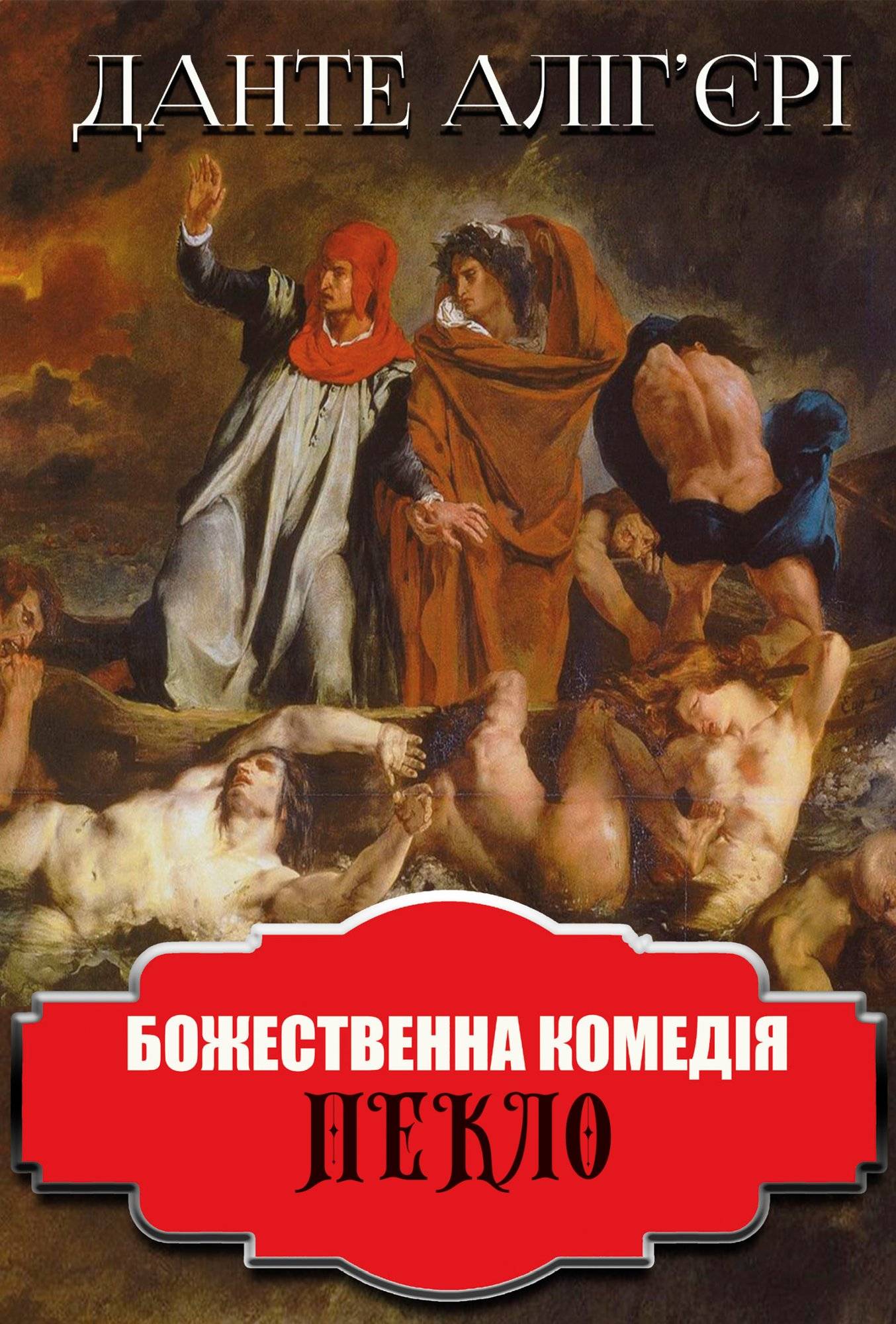 Книга Божественна комедія. Пекло Данте Аліг’єрі,  Дроб’язко Євген Антонович epub pdf fb2 формат обкладинка 3