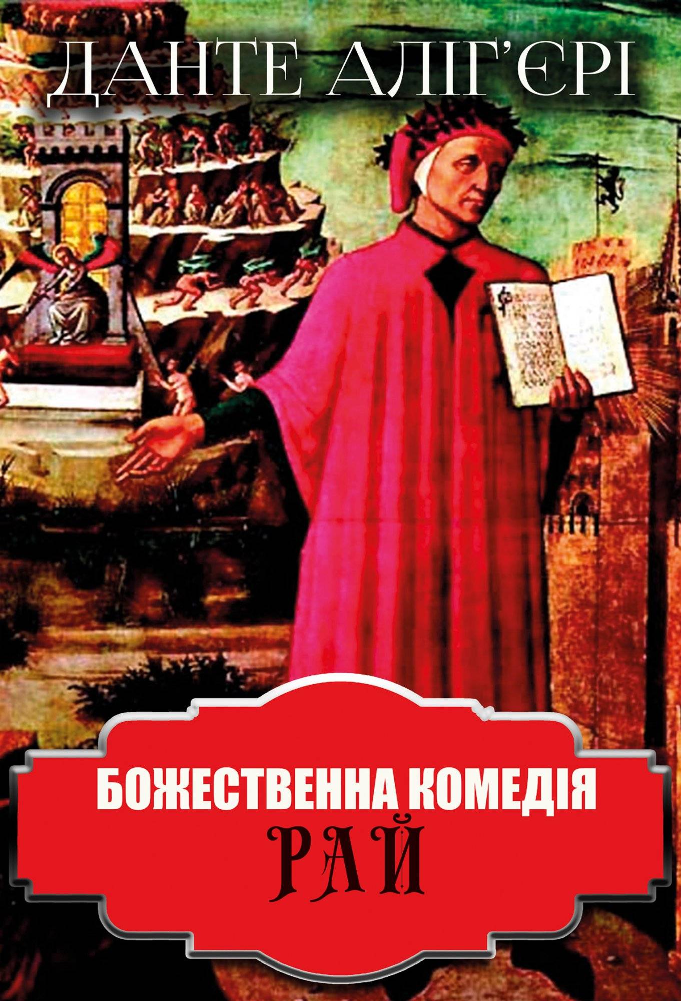 Книга Божественна комедія. Рай Данте Аліг’єрі,  Дроб’язко Євген Антонович epub pdf fb2 формат обкладинка 3