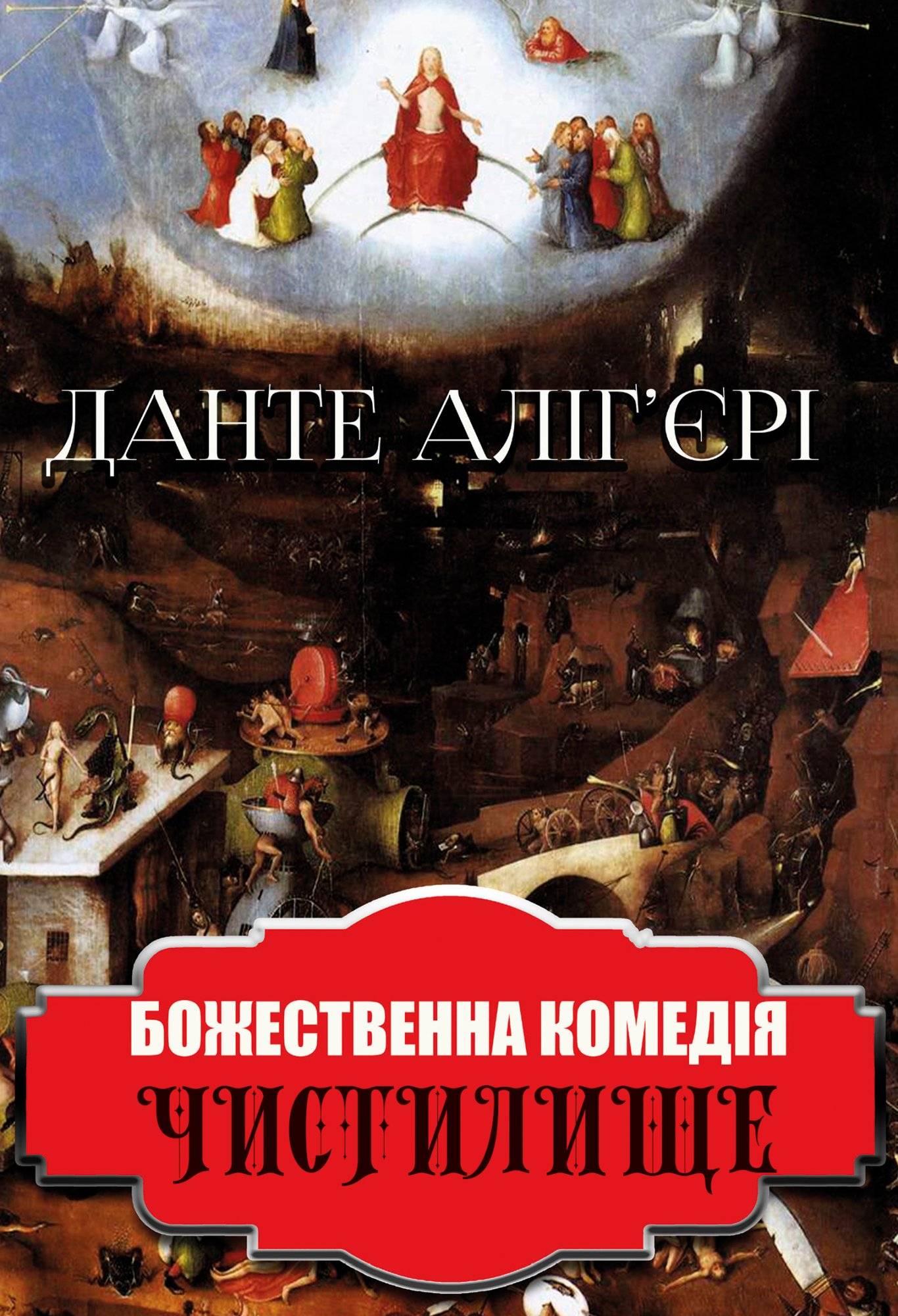 Книга Божественна комедія. Чистилище Данте Аліг’єрі, Дроб’язко Євген Антонович epub pdf fb2 формат фото 3 Книга Божественна комедія. Чистилище Данте Аліг’єрі, Дроб’язко Євген Антонович epub pdf fb2 формат обкладинка 3