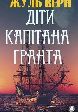 Книга Діти капітана Гранта Жуль Верн,  Тетяна Воронович epub pdf fb2 формат обкладинка 3