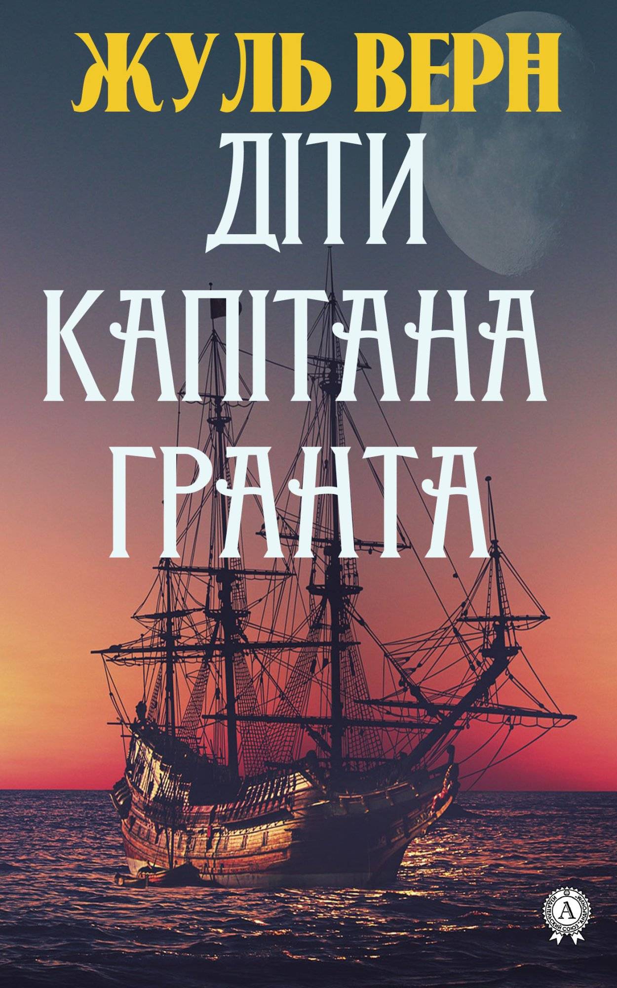 Книга Діти капітана Гранта Жуль Верн, Тетяна Воронович epub pdf fb2 формат фото 3 Книга Діти капітана Гранта Жуль Верн, Тетяна Воронович epub pdf fb2 формат обкладинка 3