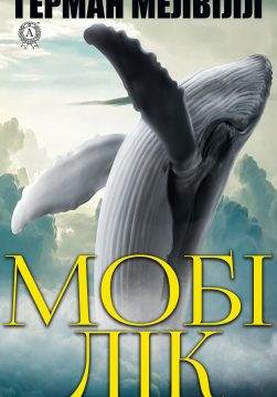 Книга Мобі Дік Герман Мелвілл,  Ростислав Доценко epub pdf fb2 формат обкладинка