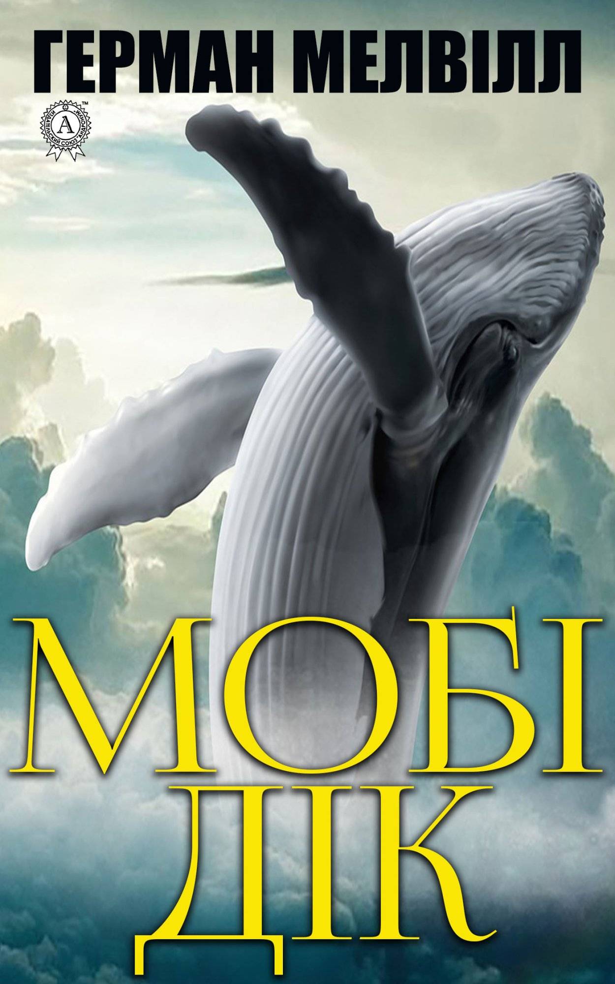 Книга Мобі Дік Герман Мелвілл, Ростислав Доценко epub pdf fb2 формат фото 3 Книга Мобі Дік Герман Мелвілл, Ростислав Доценко epub pdf fb2 формат обкладинка 3