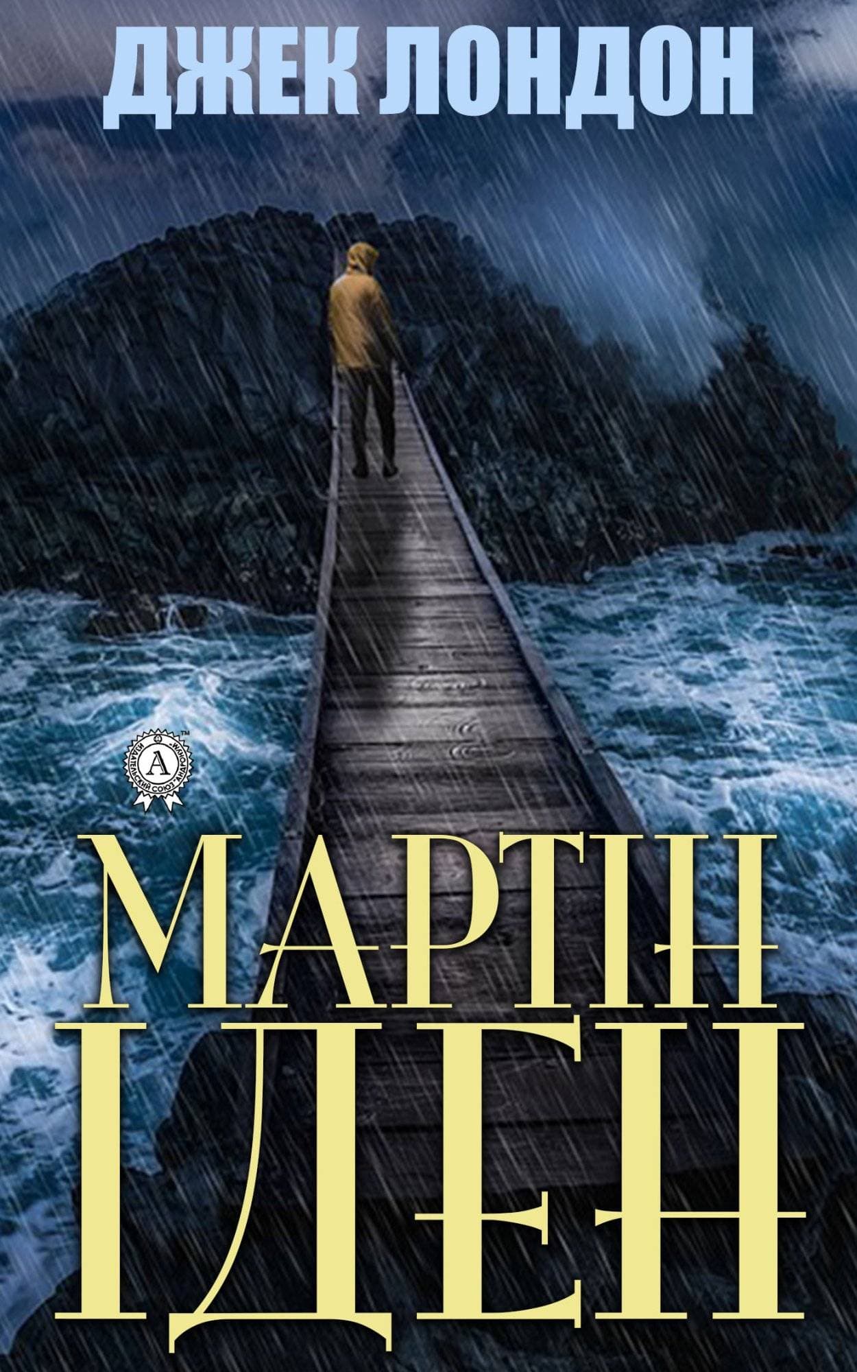 Книга Мартін Іден Джек Лондон, Марія Рябова epub pdf fb2 формат фото 3 Книга Мартін Іден Джек Лондон, Марія Рябова epub pdf fb2 формат обкладинка 3