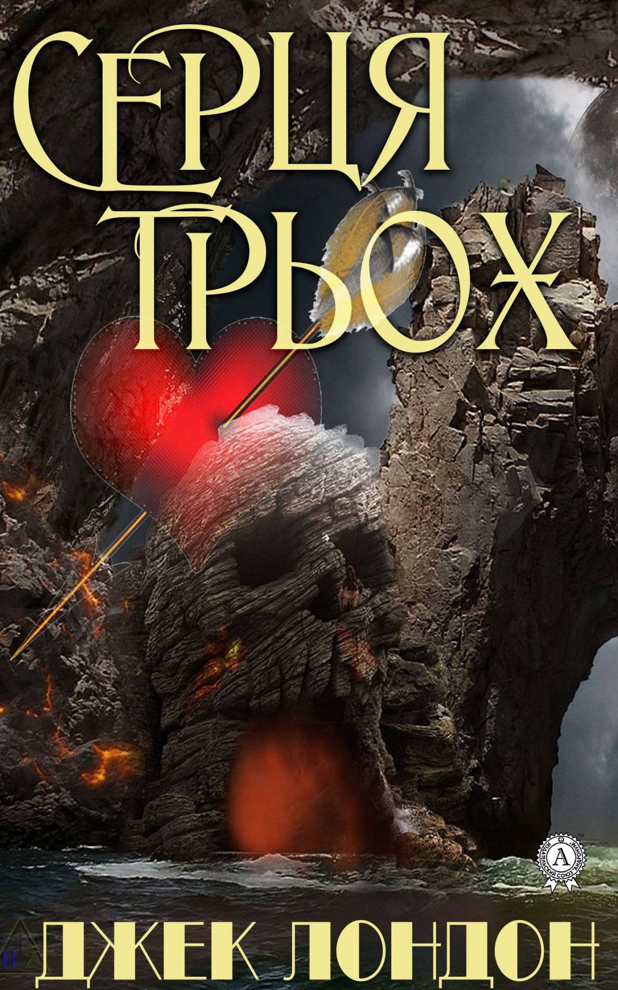 Книга Серця трьох Джек Лондон,  Микола Іванов epub pdf fb2 формат обкладинка 3