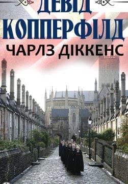 Книга Девід Копперфілд Чарльз Діккенс, Юрій Корецький epub pdf fb2 формат фото Книга Девід Копперфілд Чарльз Діккенс, Юрій Корецький epub pdf fb2 формат обкладинка
