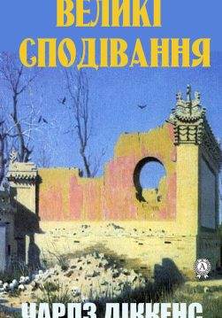 Книга Великі сподівання Чарльз Діккенс, Ростислав Доценко epub pdf fb2 формат фото Книга Великі сподівання Чарльз Діккенс, Ростислав Доценко epub pdf fb2 формат обкладинка