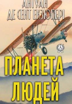 Книга Планета людей  Антуан де Сент-Екзюпері,  Анатолій Жаловський epub pdf fb2 формат обкладинка