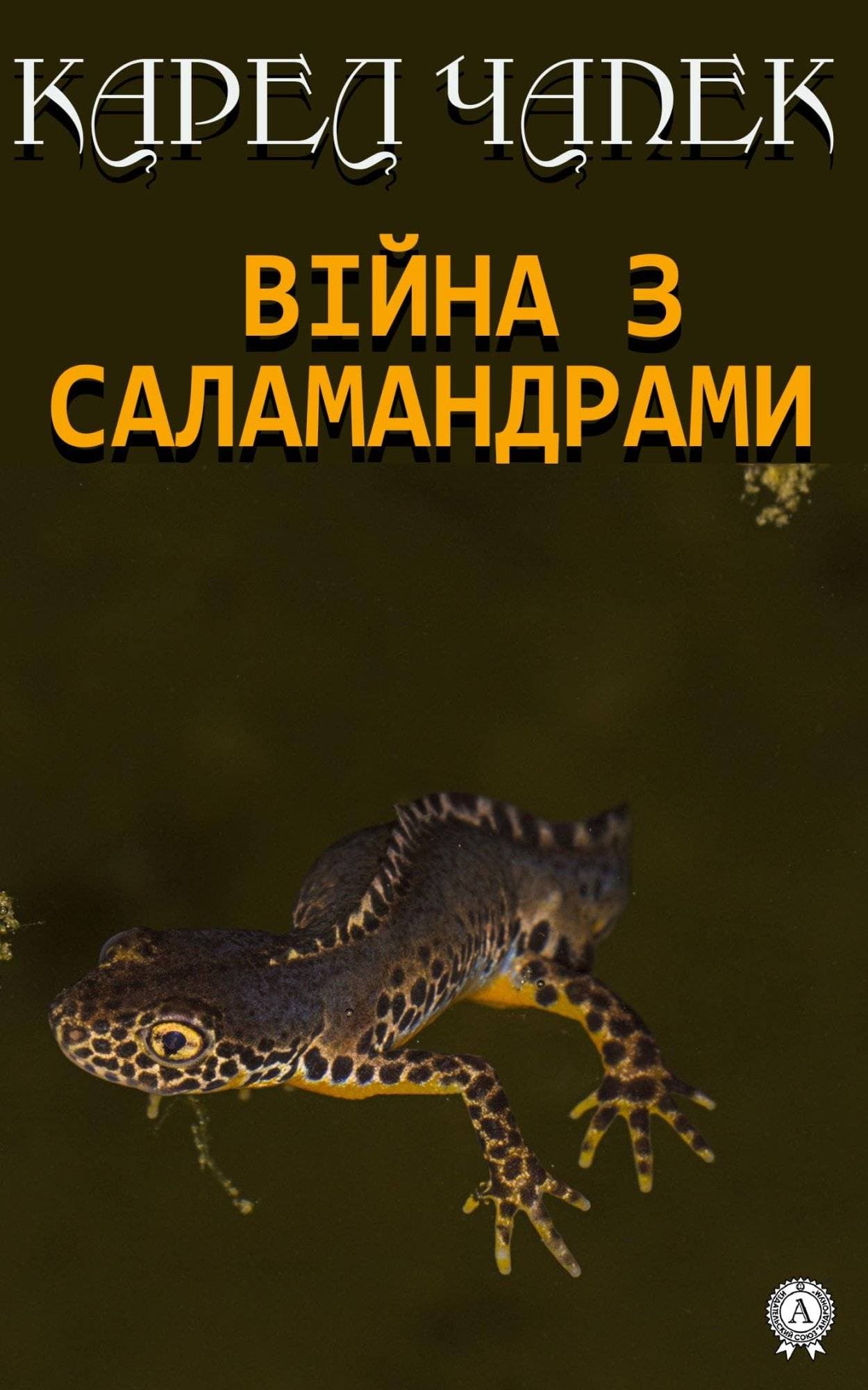 Книга Війна з саламандрами  Карел Чапек epub pdf fb2 формат обкладинка 3