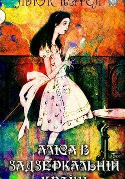 Книга Аліса в Задзеркальній країні Льюїс Керрол,  Галина Бушина,  Джона Тенніела epub pdf fb2 формат обкладинка