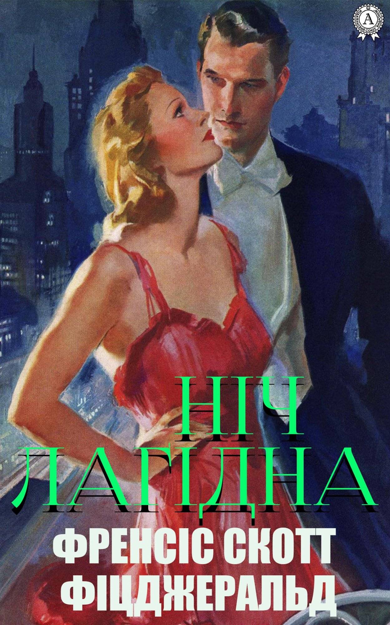 Книга Ніч лагідна Френсіс Скотт Фіцджеральд, Мар Михайлович Пінчевський epub pdf fb2 формат фото 3 Книга Ніч лагідна Френсіс Скотт Фіцджеральд, Мар Михайлович Пінчевський epub pdf fb2 формат обкладинка 3