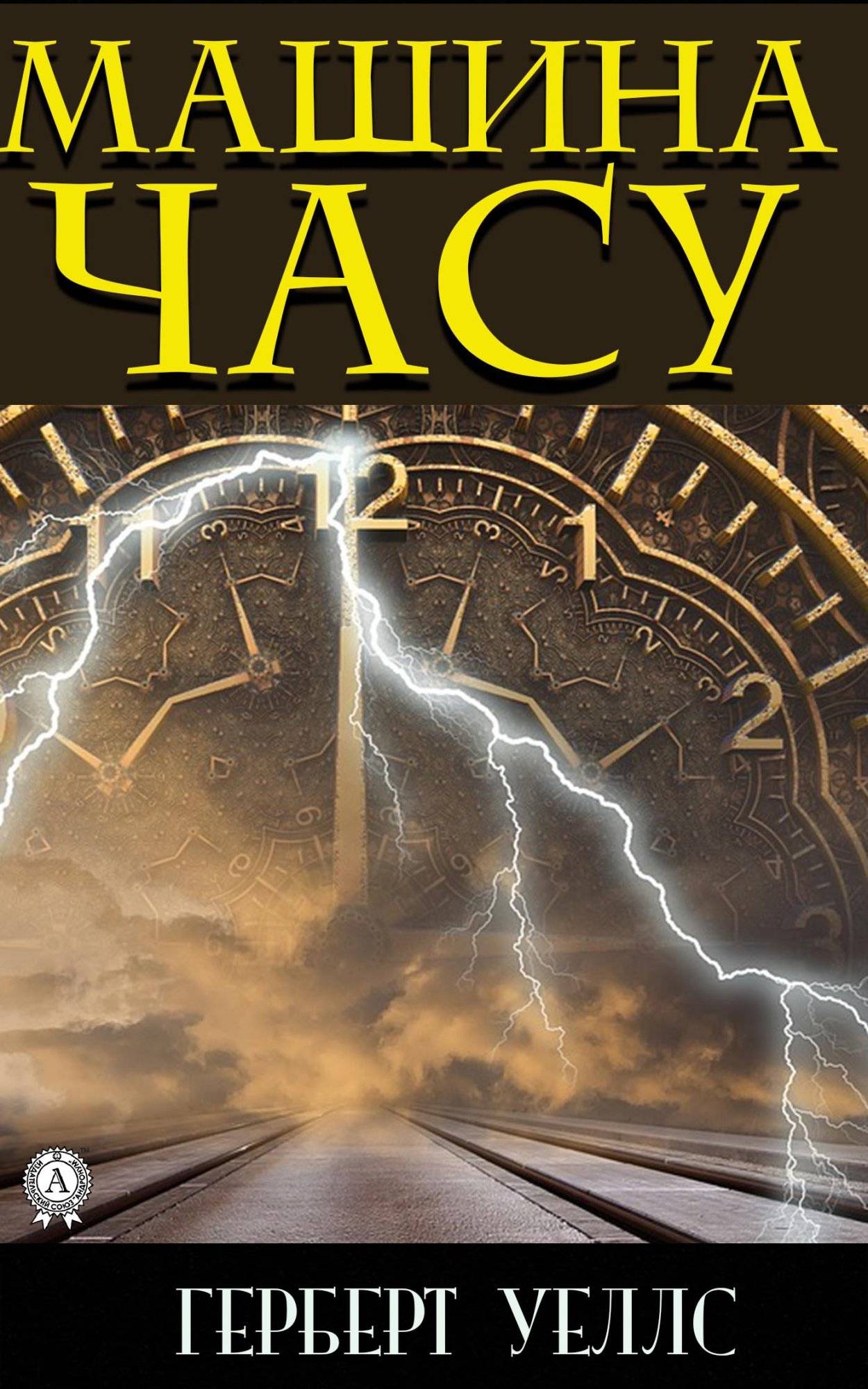 Книга Машина Часу Герберт Уеллс, Микола Іванов epub pdf fb2 формат фото 3 Книга Машина Часу Герберт Уеллс, Микола Іванов epub pdf fb2 формат обкладинка 3