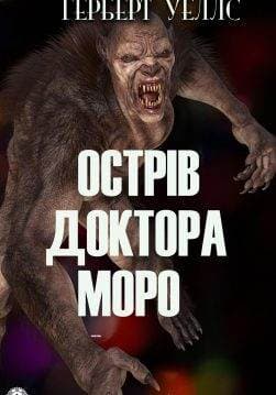 Книга Острів доктора Моро  Герберт Уеллс,  Дмитро Паламарчук epub pdf fb2 формат обкладинка