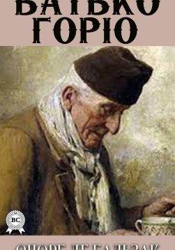Книга Батько Горіо  Оноре де Бальзак,  Єлизавета Старинкевич epub pdf fb2 формат обкладинка 3