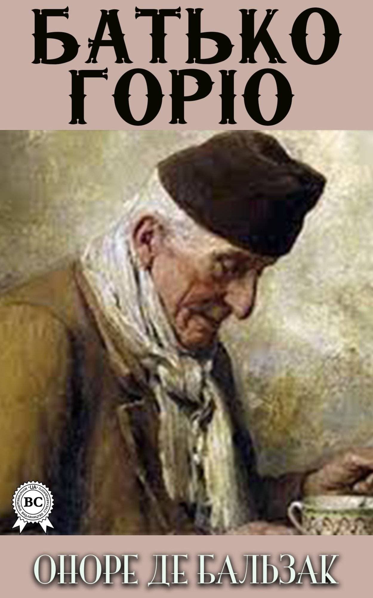 Книга Батько Горіо  Оноре де Бальзак,  Єлизавета Старинкевич epub pdf fb2 формат обкладинка 3