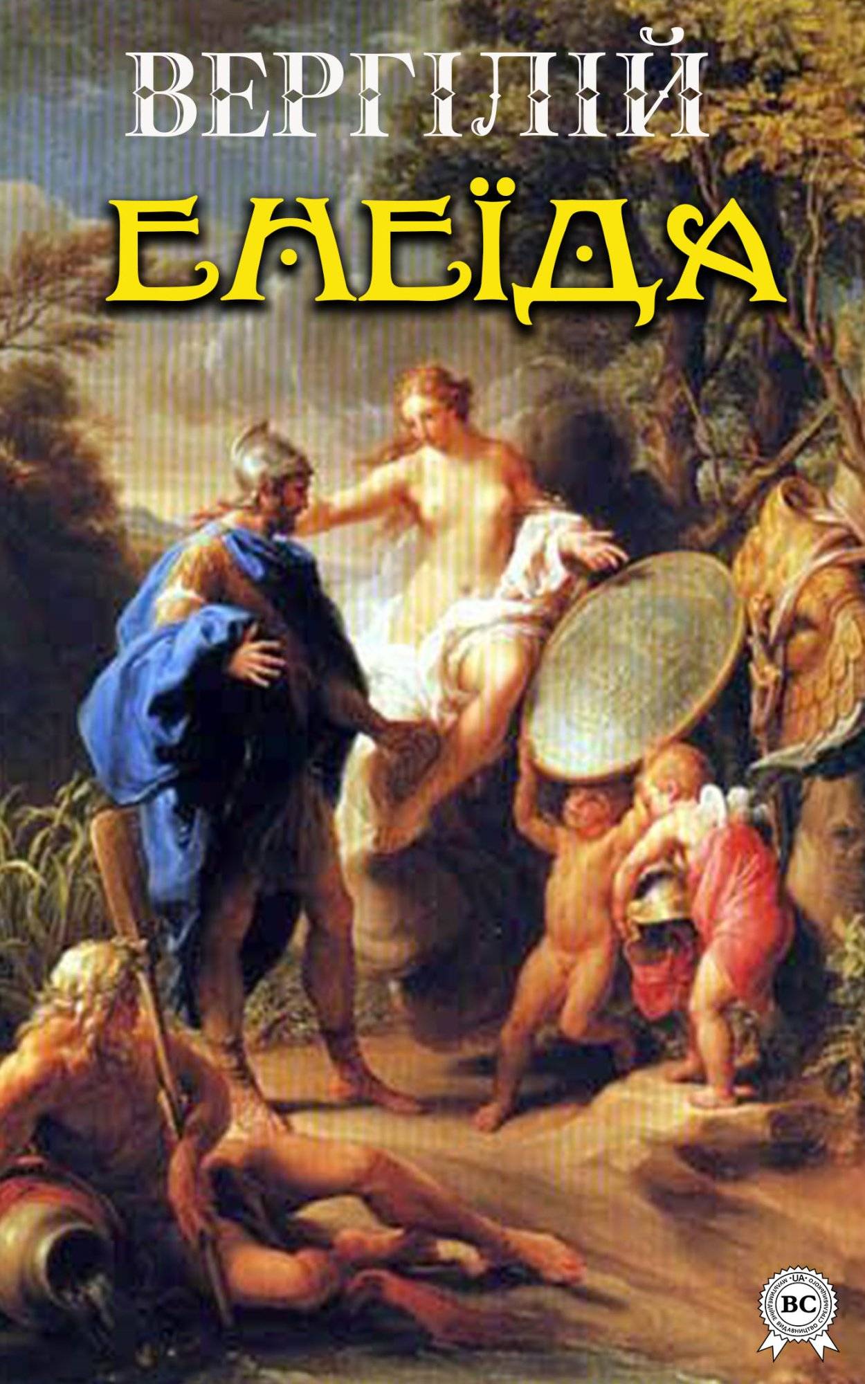 Книга Енеїда Вергілій Публій Марон,  Михайло Йосипович Білик epub pdf fb2 формат обкладинка 3