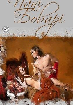 Книга Пані Боварі  Гюстав Флобер,  Микола Лукаш epub pdf fb2 формат обкладинка