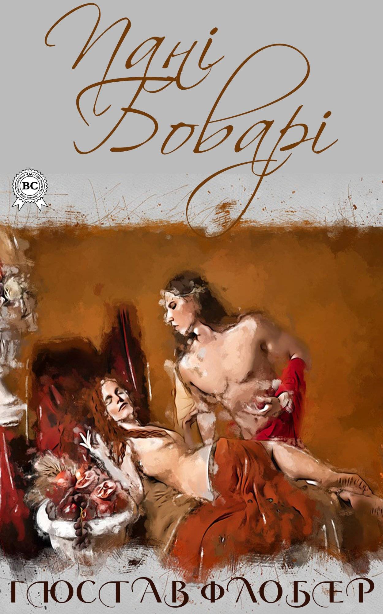 Книга Пані Боварі Гюстав Флобер, Микола Лукаш epub pdf fb2 формат фото 3 Книга Пані Боварі Гюстав Флобер, Микола Лукаш epub pdf fb2 формат обкладинка 3