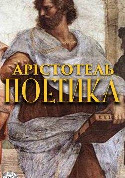 Книга Поетика  Арістотель,  Борис Тен epub pdf fb2 формат обкладинка 3