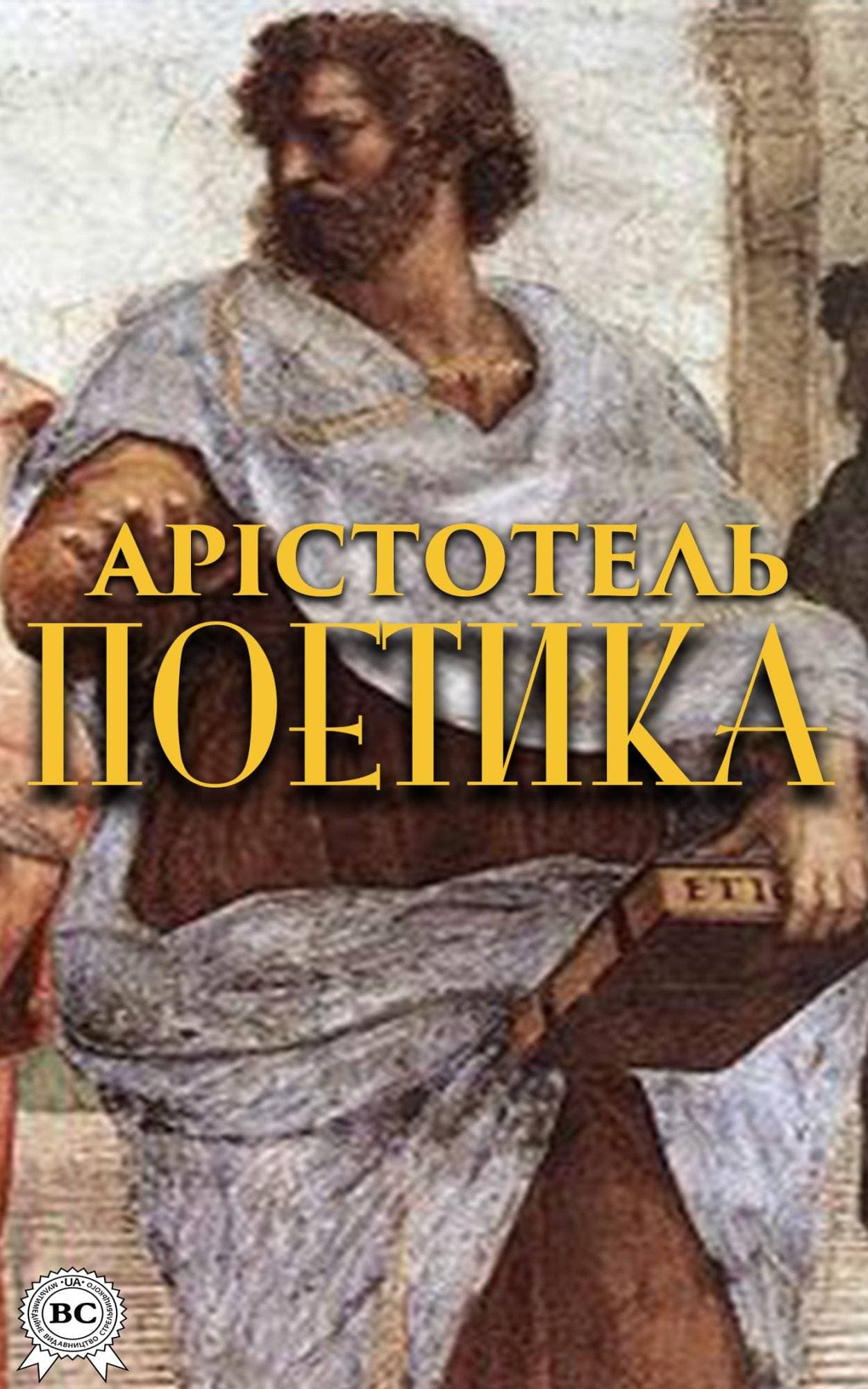 Книга Поетика  Арістотель,  Борис Тен epub pdf fb2 формат обкладинка 3