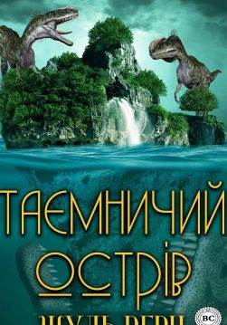 Книга Таємничий острів  Жуль Верн,  Тетяна Черторижська epub pdf fb2 формат обкладинка 3