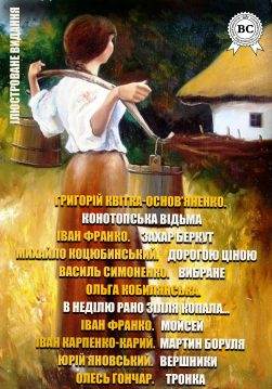 Книга 10 шедеврів української літератури: Конотопська відьма, Захар Беркут, Дорогою ціною, Вибрана поезія, В неділю рано зілля копала, Мойсей, Мартин Боруля, Вершники, Тронка, Тигролови  Григорій Квітка-Основ’яненко,  Іван Франко,  Михайло Коцюбинський,  Василь Симоненко,  Ольга Кобилянська,  Іван Карпенко-Карий,  Юрій Яновський,  Олесь Гончар,  Іван Багряний epub pdf fb2 формат обкладинка 3