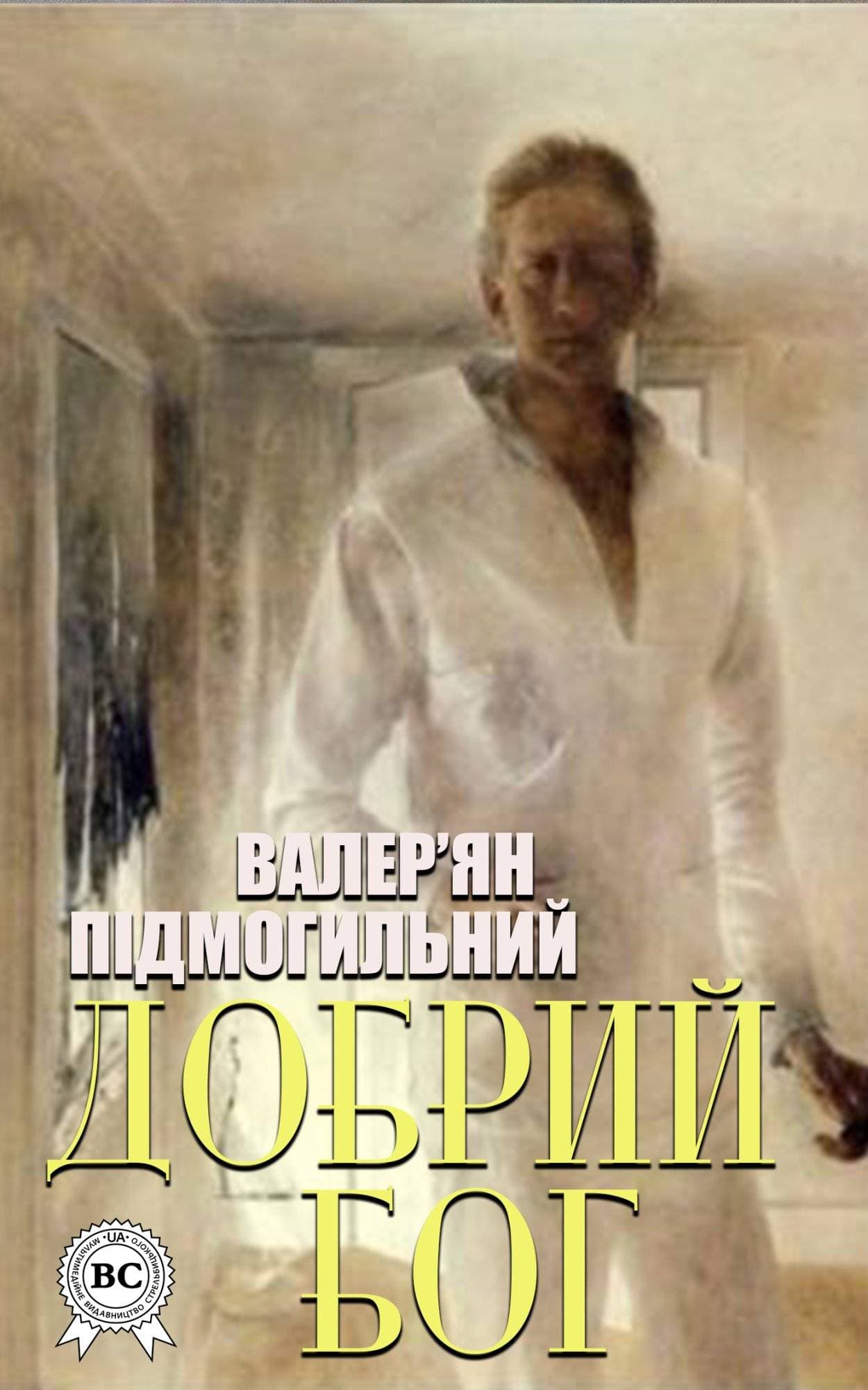 Книга Добрий Бог. Оповідання Валер’ян Підмогильний epub pdf fb2 формат фото 3 Книга Добрий Бог. Оповідання Валер’ян Підмогильний epub pdf fb2 формат обкладинка 3