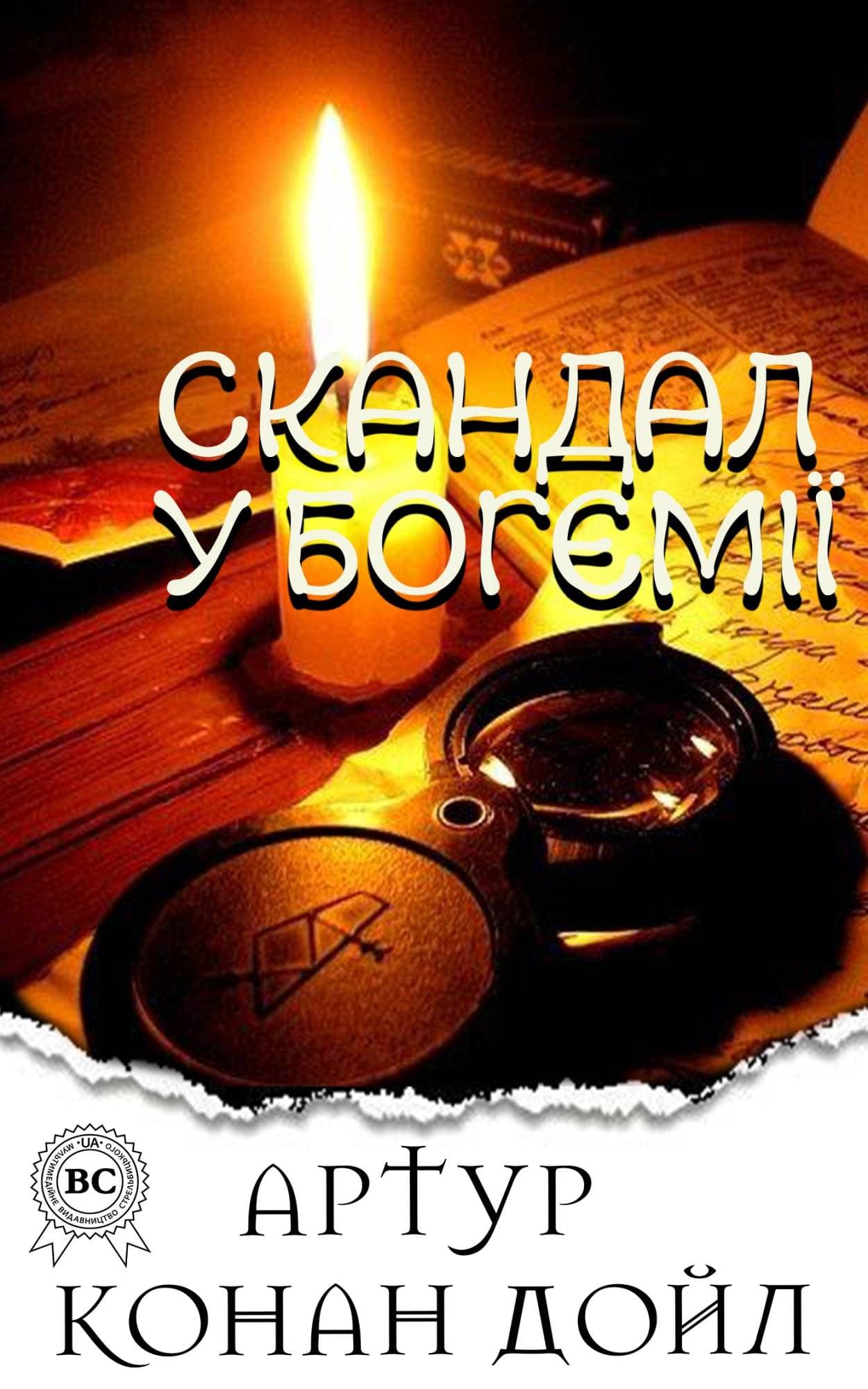 Книга Скандал у Богемії Артур Конан Дойл, Микола Дмитренко epub pdf fb2 формат фото 3 Книга Скандал у Богемії Артур Конан Дойл, Микола Дмитренко epub pdf fb2 формат обкладинка 3