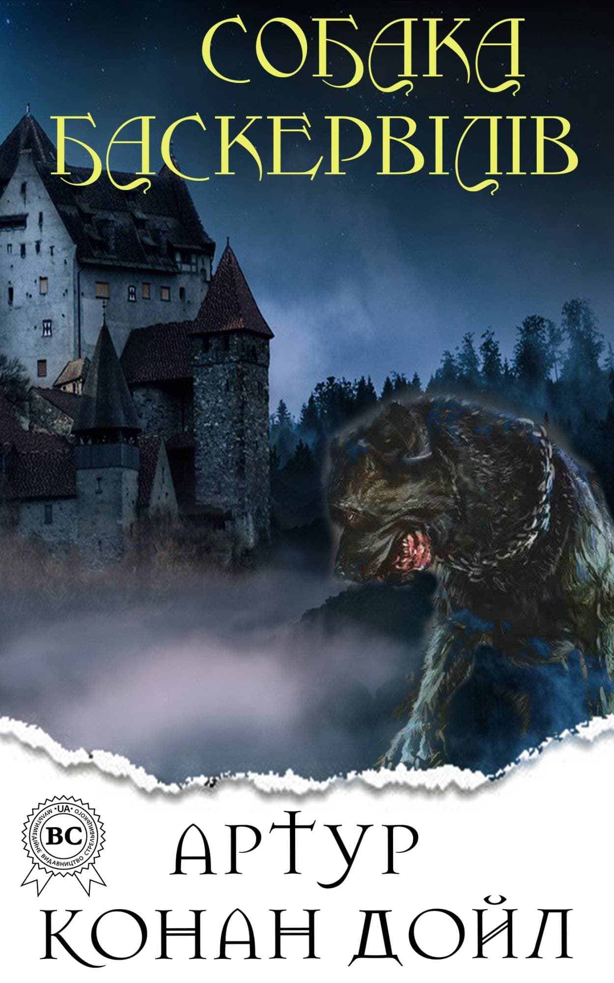 Книга Собака Баскервілів  Артур Конан Дойл,  Микола Дмитренко epub pdf fb2 формат обкладинка 3
