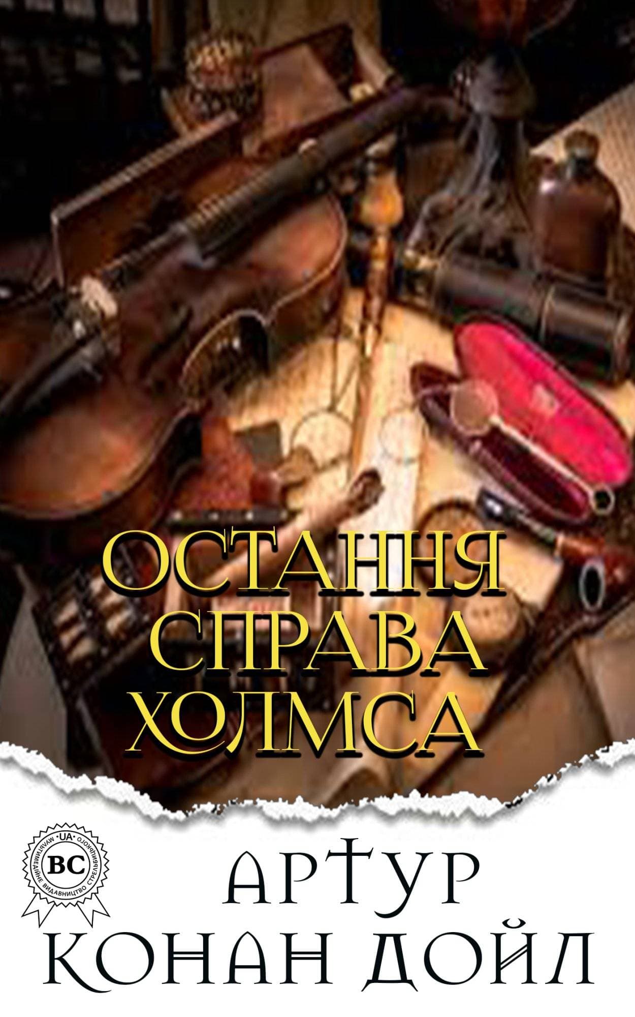 Книга Остання справа Холмса  Артур Конан Дойл,  Микола Дмитренко epub pdf fb2 формат обкладинка 3